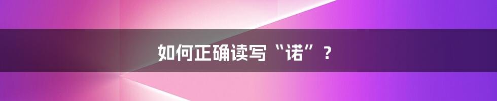如何正确读写“诺”?