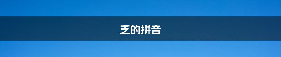 乏的拼音