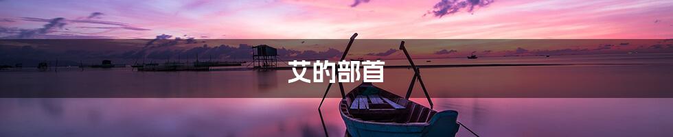 艾的部首