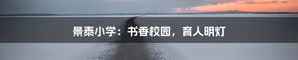 景泰小学:书香校园,育人明灯