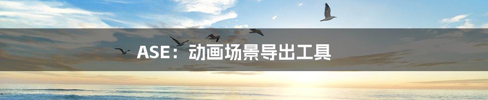 ASE:动画场景导出工具