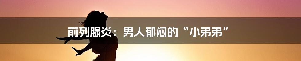 前列腺炎:男人郁闷的“小弟弟”