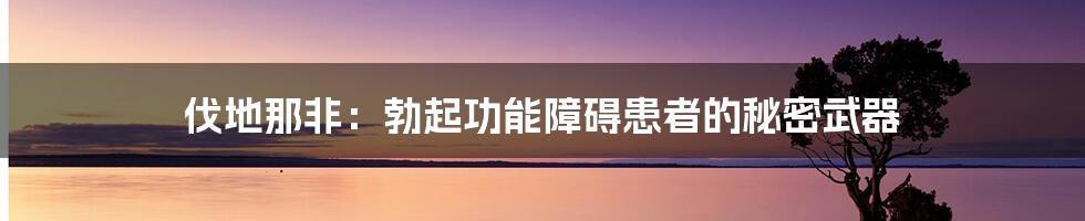 伐地那非：勃起功能障碍患者的秘密武器