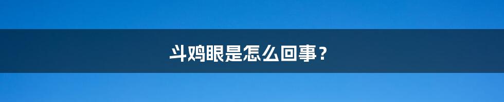 斗鸡眼是怎么回事?