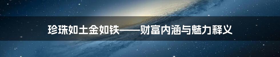 珍珠如土金如铁——财富内涵与魅力释义