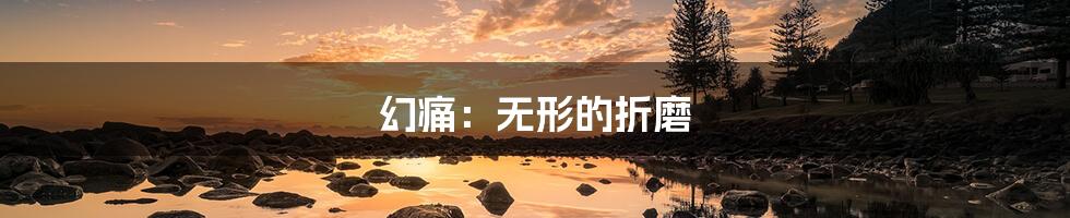 幻痛:无形的折磨