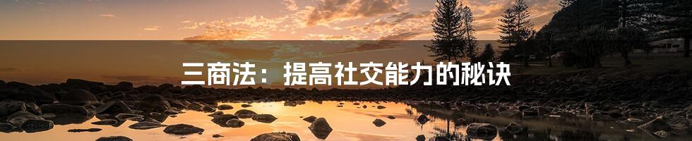 三商法:提高社交能力的秘诀