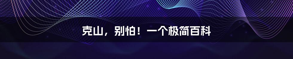 克山,别怕!一个极简百科