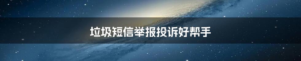 垃圾短信举报投诉好帮手