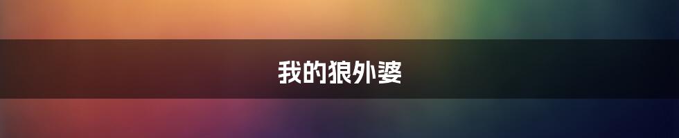 我的狼外婆