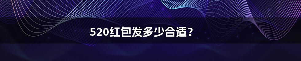 520红包发多少合适？