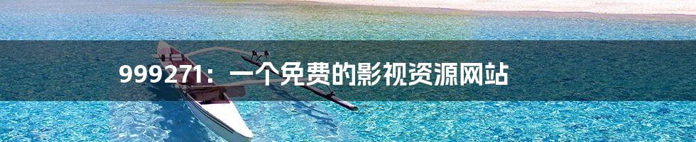 999271:一个免费的影视资源网站