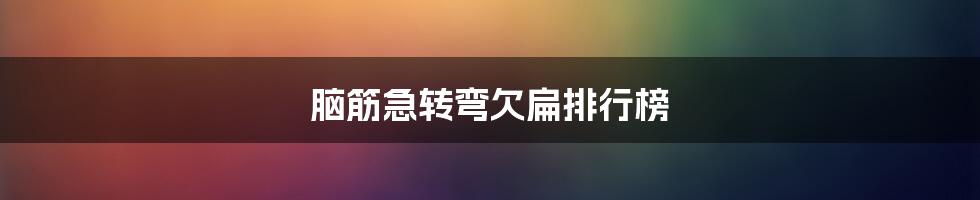 脑筋急转弯欠扁排行榜