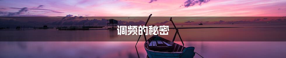 调频的秘密
