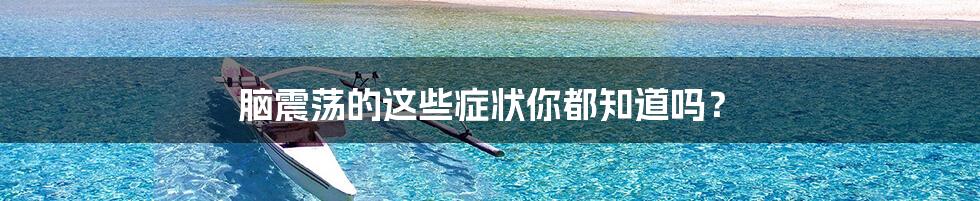 脑震荡的这些症状你都知道吗?