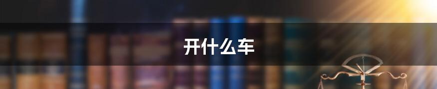 开什么车