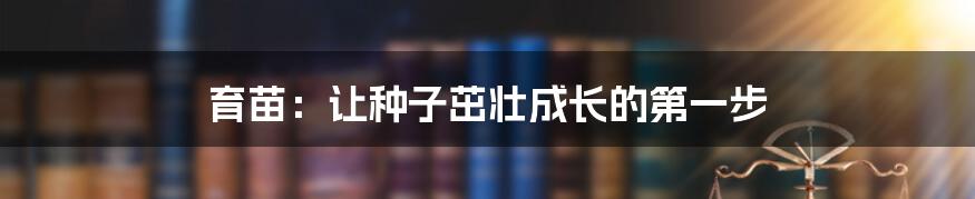 育苗:让种子茁壮成长的第一步