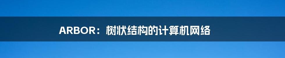 ARBOR:树状结构的计算机网络