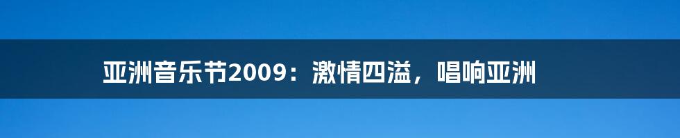 亚洲音乐节2009:激情四溢,唱响亚洲