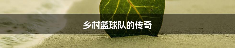 乡村篮球队的传奇