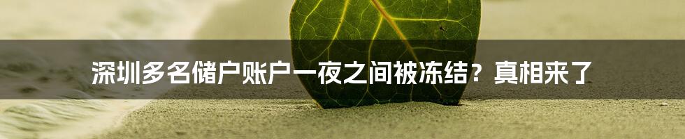 深圳多名储户账户一夜之间被冻结?真相来了