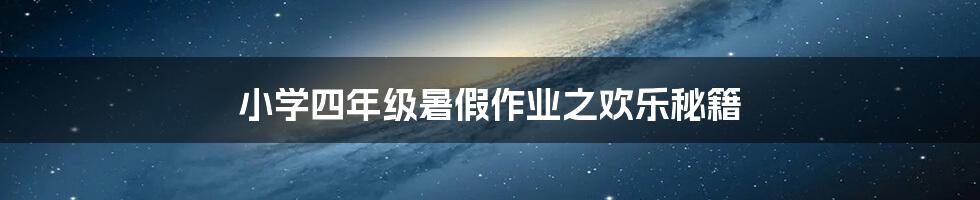 小学四年级暑假作业之欢乐秘籍