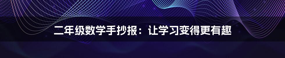 二年级数学手抄报:让学习变得更有趣