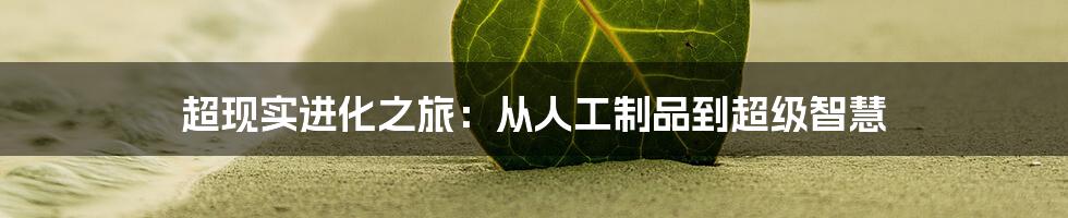 超现实进化之旅:从人工制品到超级智慧