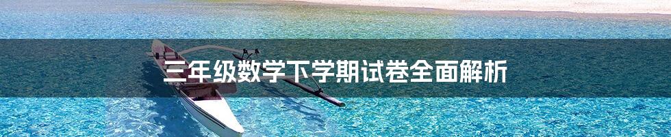 三年级数学下学期试卷全面解析
