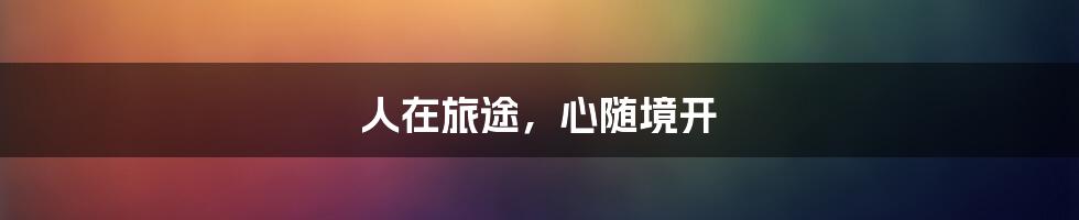 人在旅途,心随境开