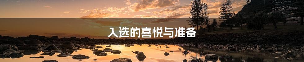 入选的喜悦与准备