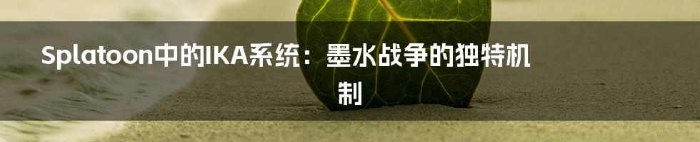 Splatoon中的IKA系统:墨水战争的独特机制