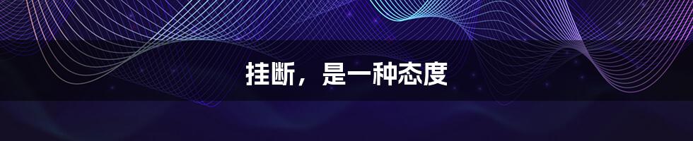 挂断,是一种态度
