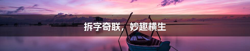 拆字奇联,妙趣横生