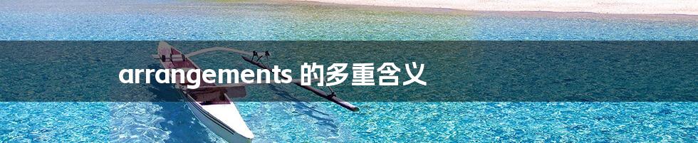 arrangements 的多重含义