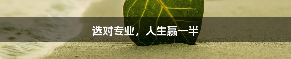 选对专业,人生赢一半