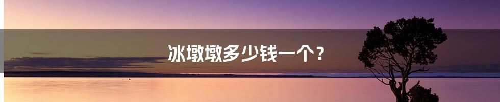 冰墩墩多少钱一个?