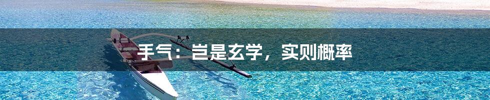 手气:岂是玄学,实则概率