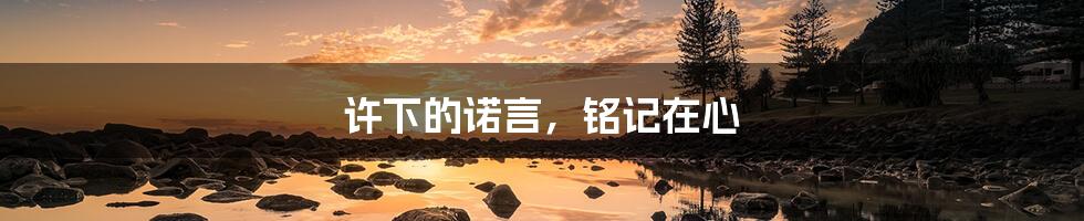 许下的诺言,铭记在心