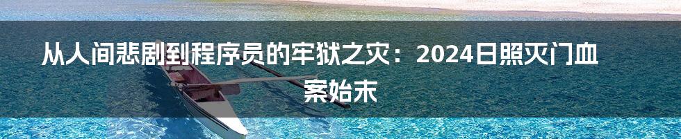 从人间悲剧到程序员的牢狱之灾:2024日照灭门血案始末
