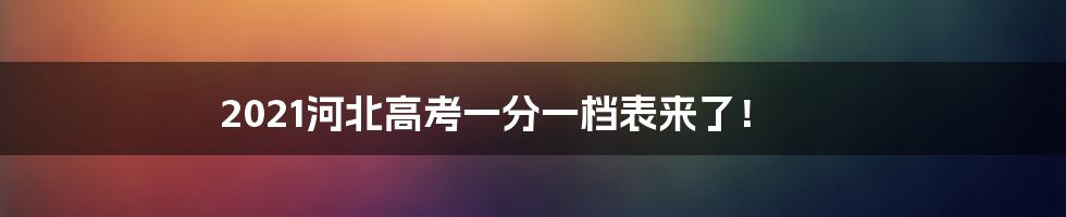 2021河北高考一分一档表来了!