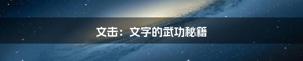文击:文字的武功秘籍