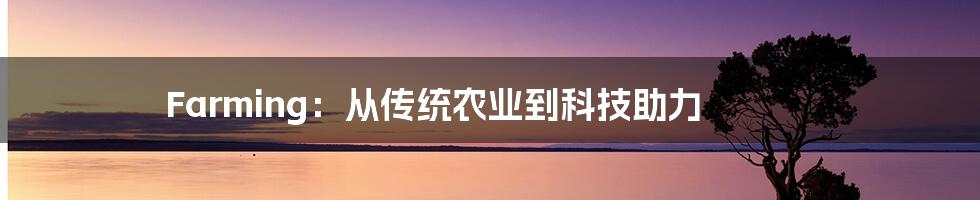 Farming:从传统农业到科技助力