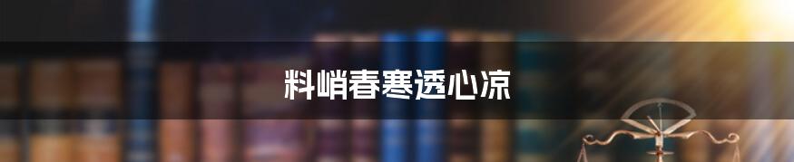 料峭春寒透心凉