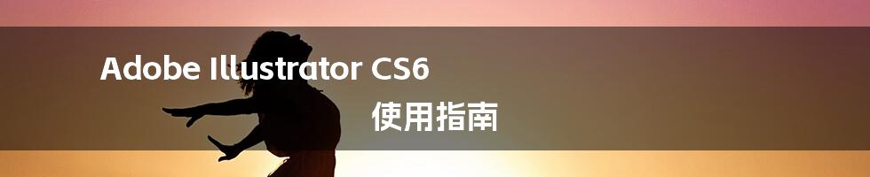 Adobe Illustrator CS6 使用指南