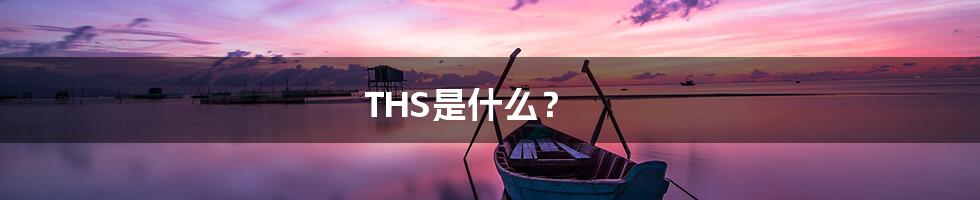 THS是什么?
