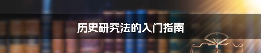 历史研究法的入门指南