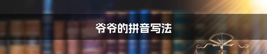 爷爷的拼音写法