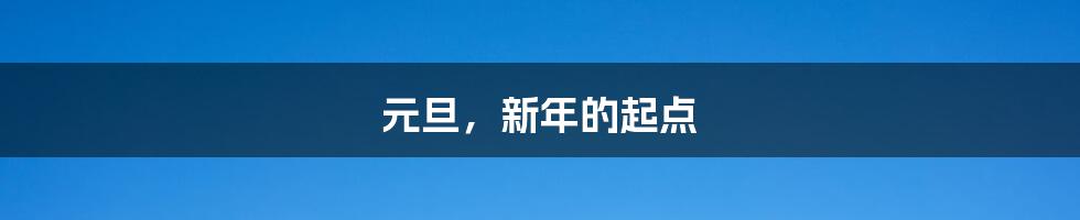 元旦,新年的起点