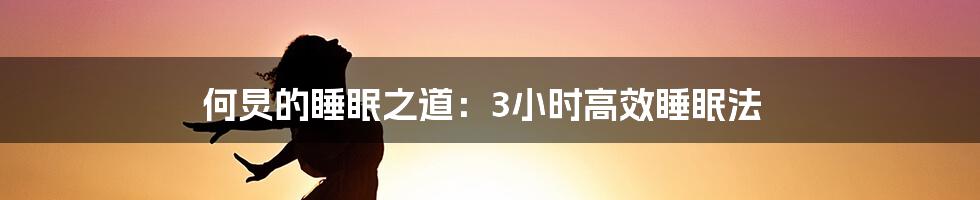 何炅的睡眠之道：3小时高效睡眠法